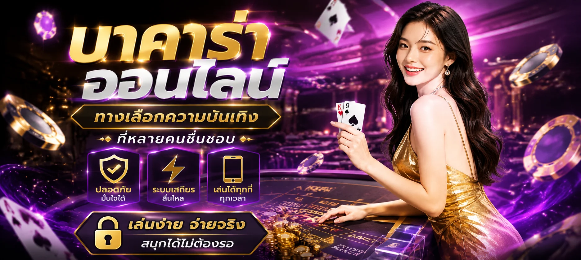 คาสิโนออนไลน์ TOY9S บาคาร่าสดถ่ายทอดจากห้องจริง
